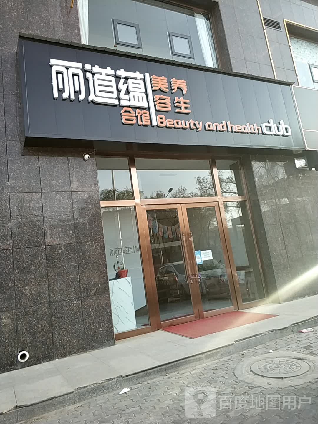 丽道蕴美容养生