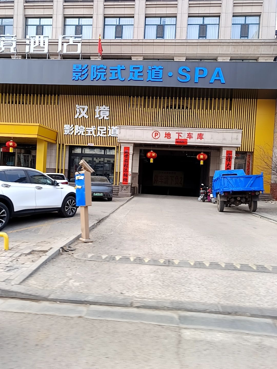 汉境影院式足道