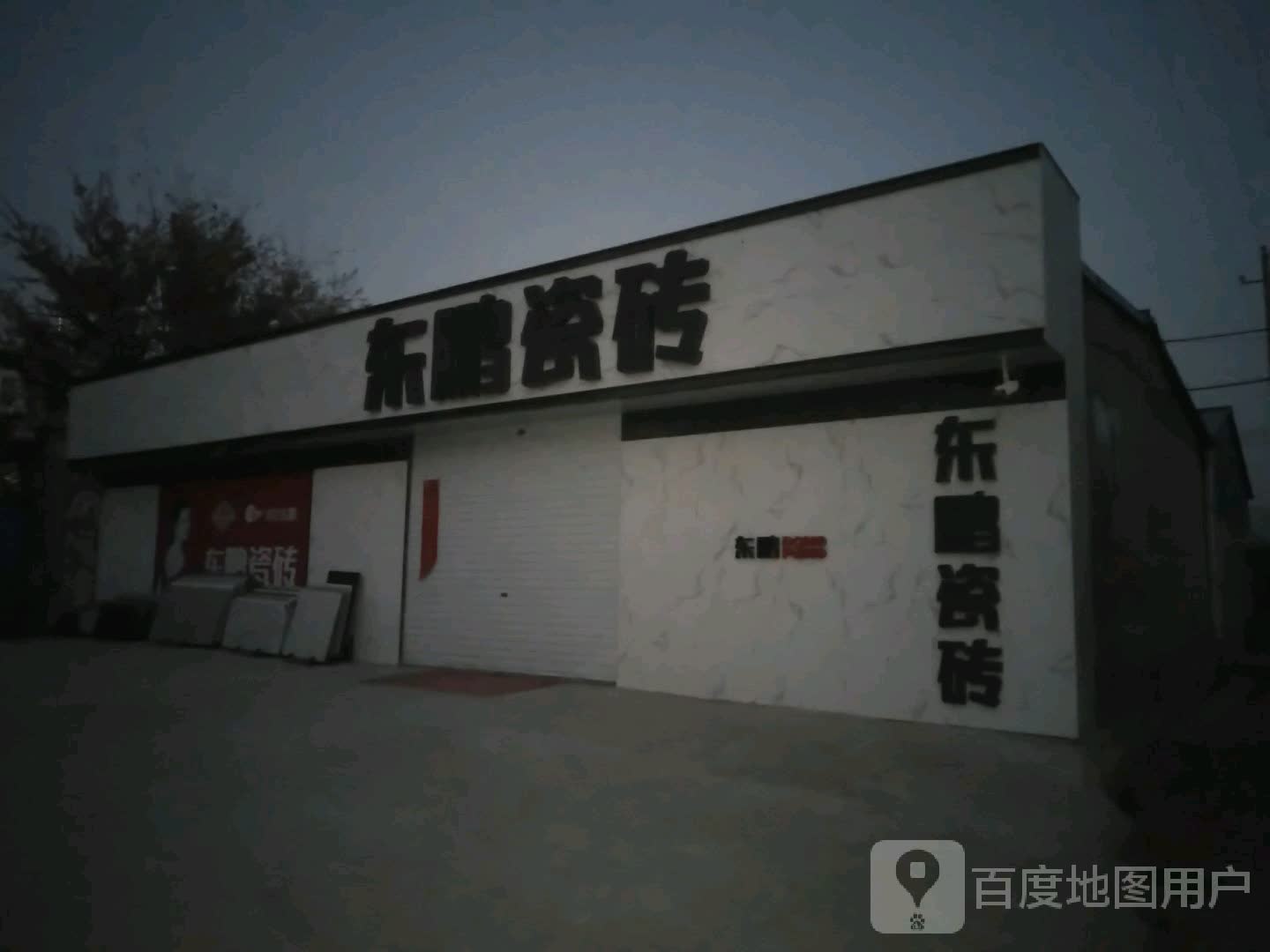 东鹏陶瓷(S232店)