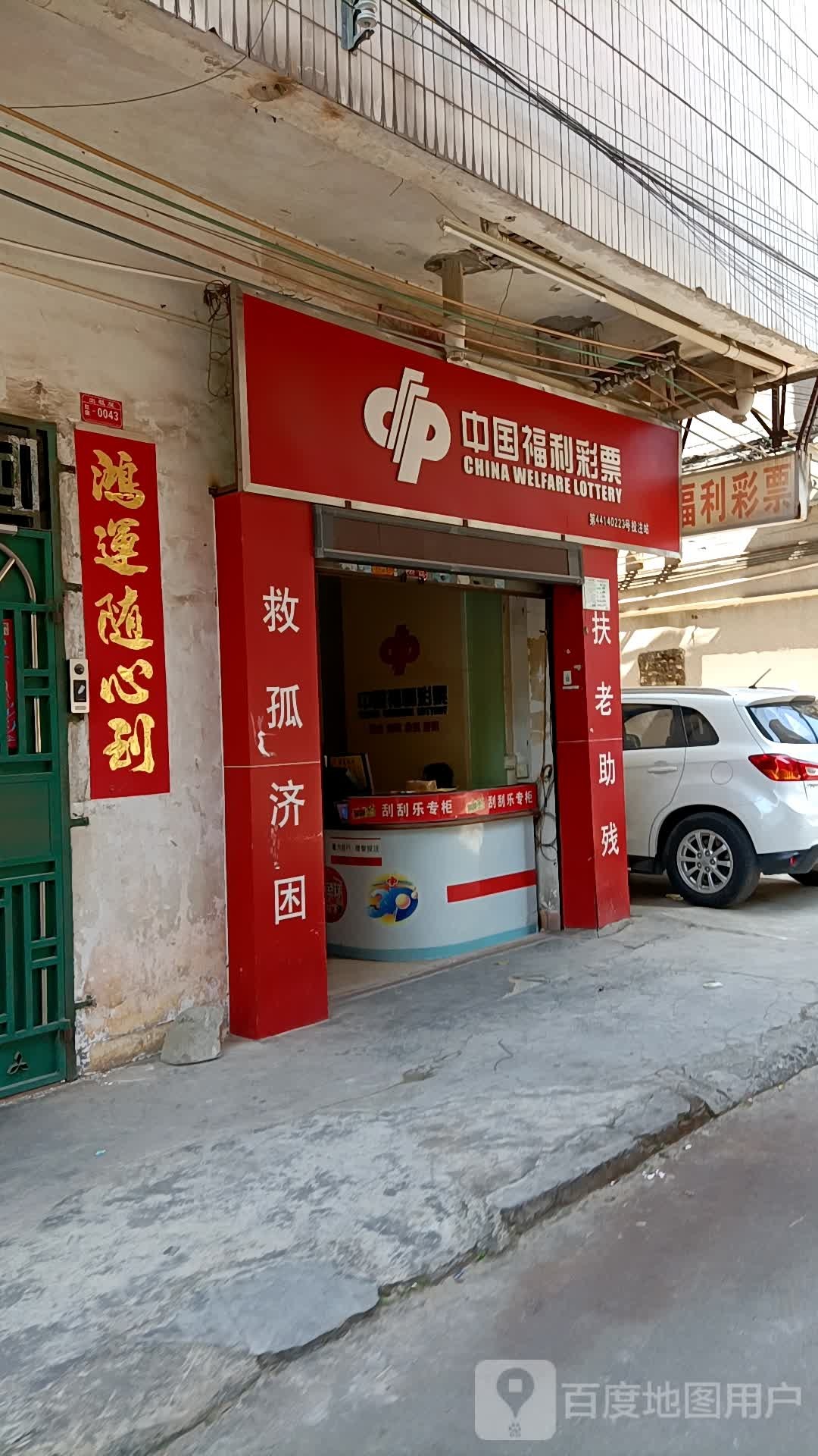 中国福利彩票(城云路店)