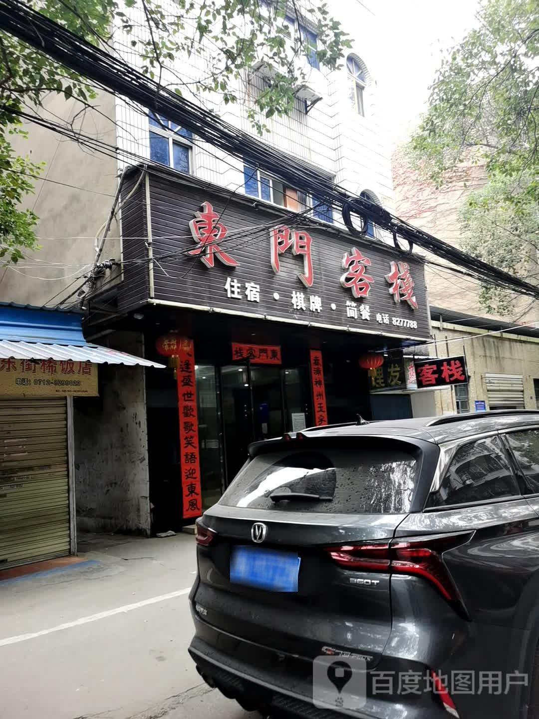 东门客栈