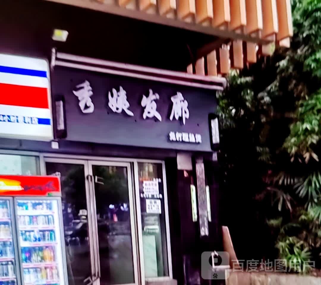 秀姨发廊(淮北南翔云集店)