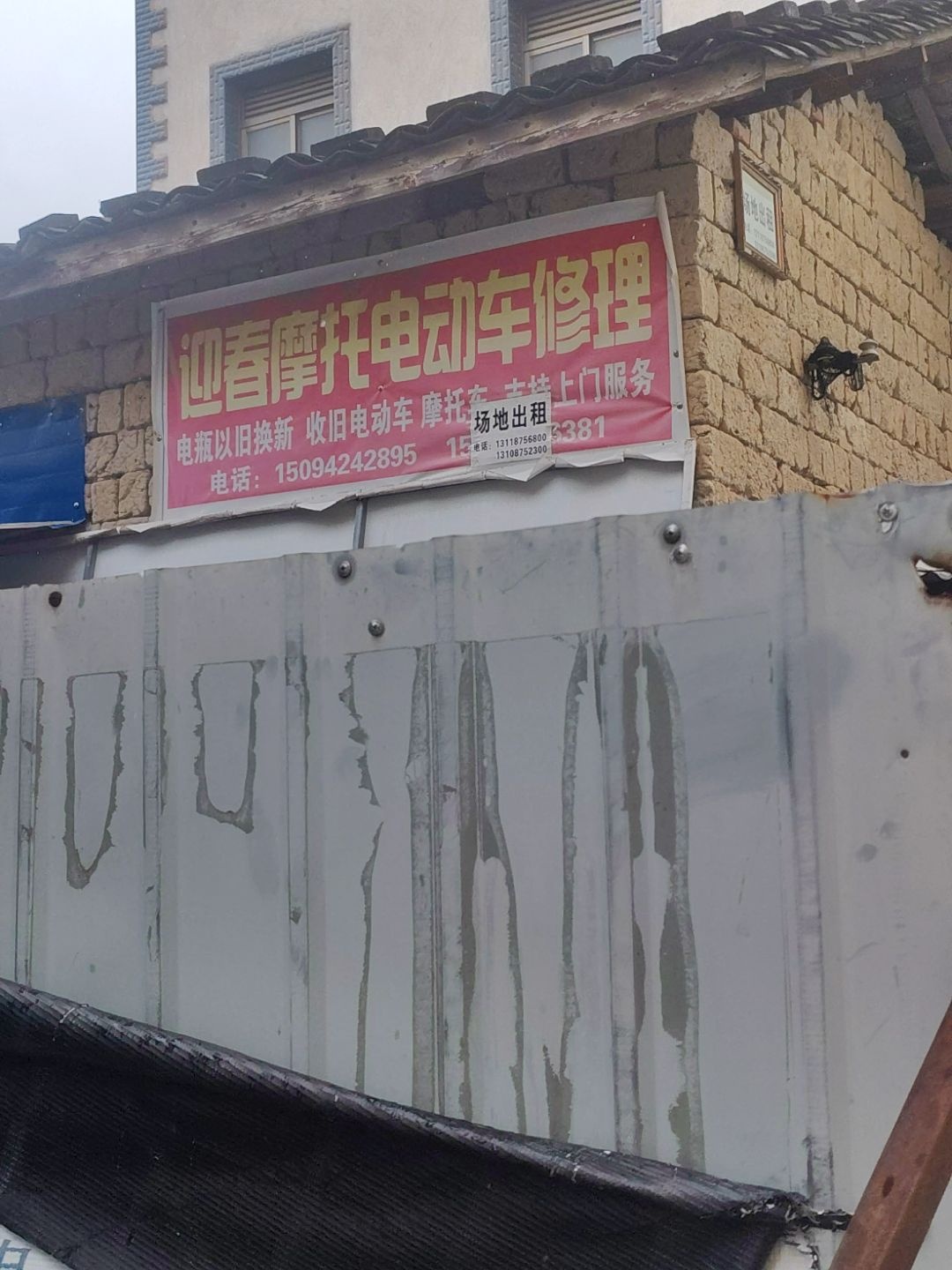 迎春摩托电动车修理