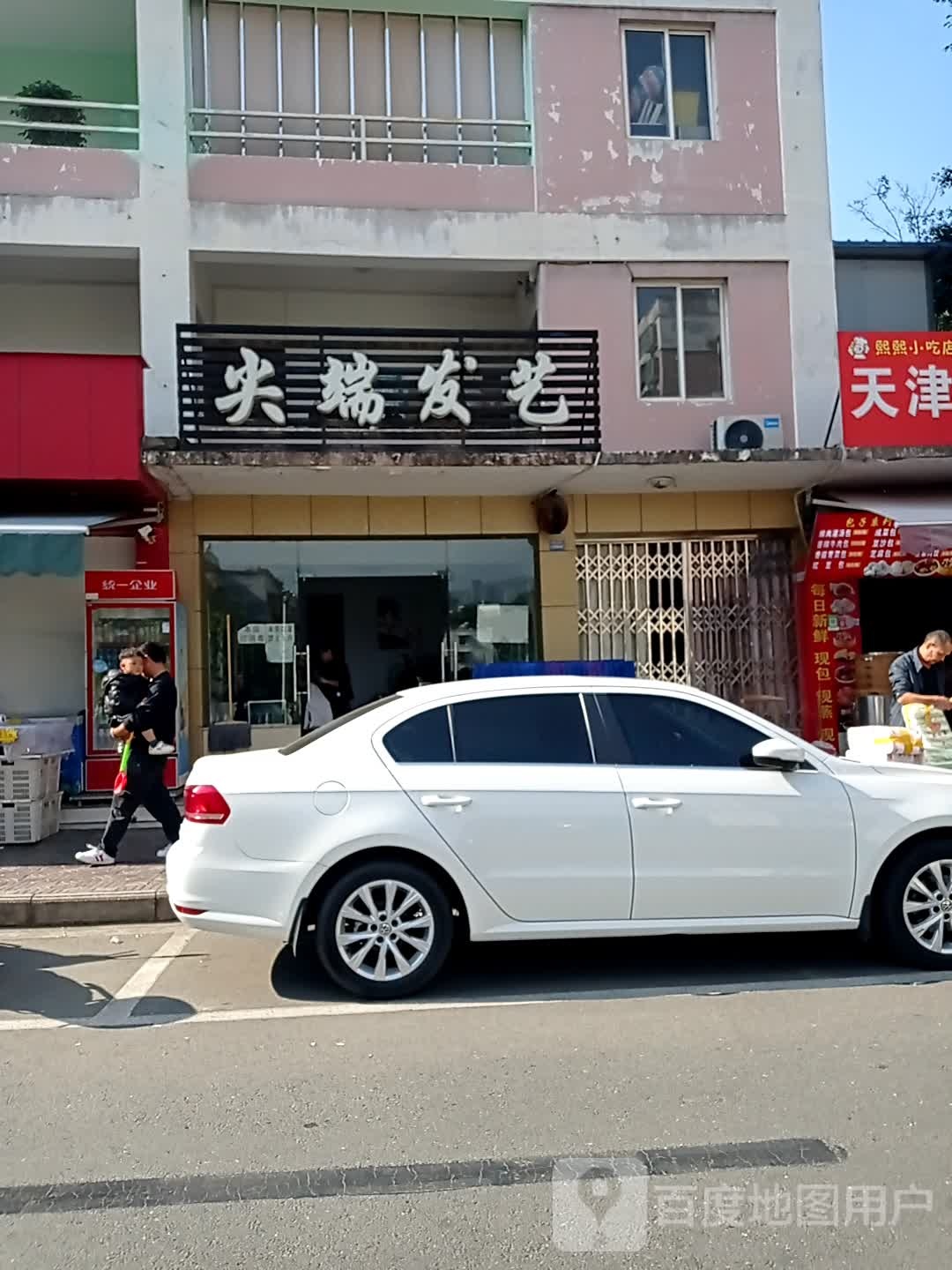 尖端发艺(华益巷店)