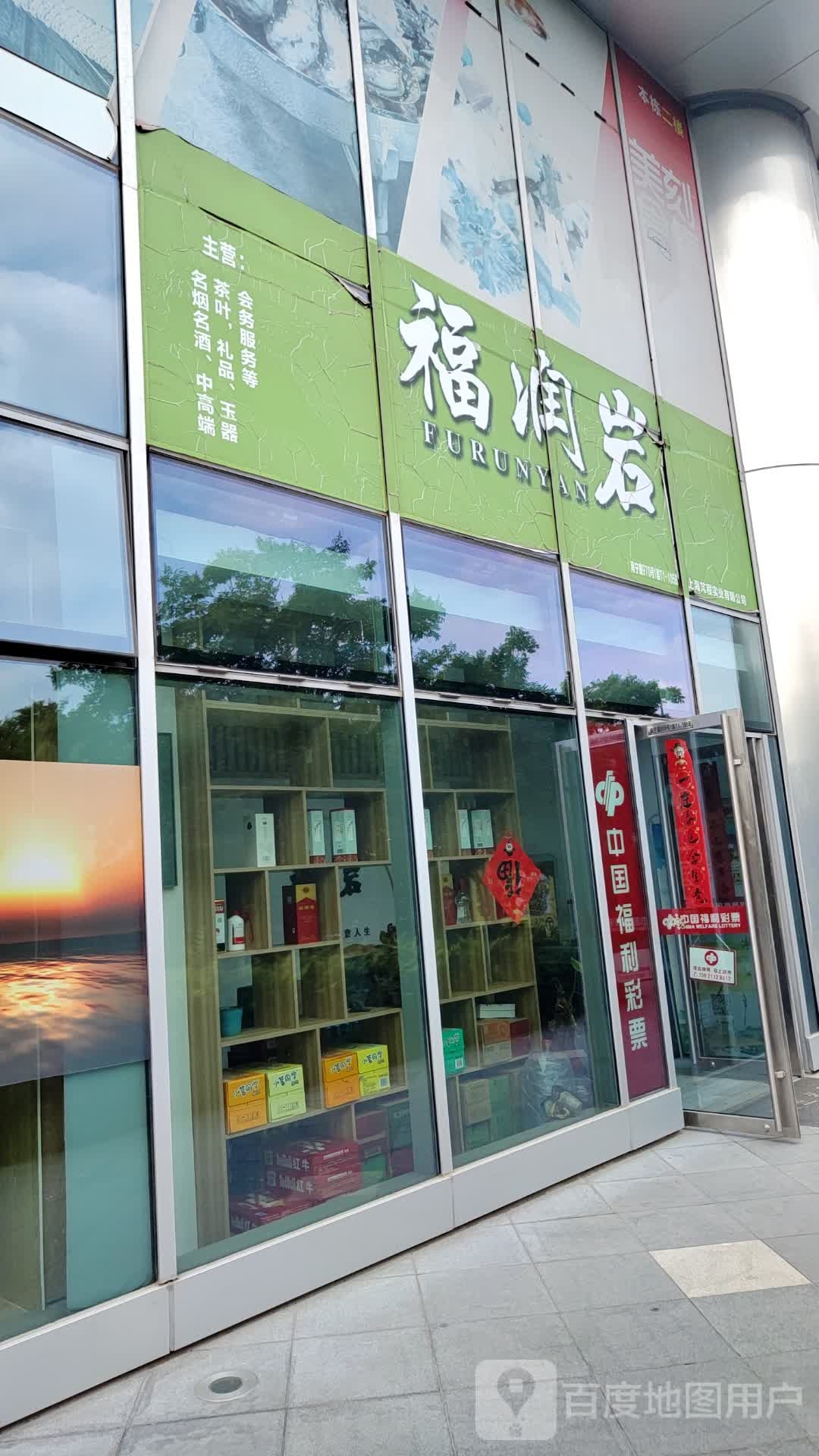 福润岩(徐汇万科中心B店))