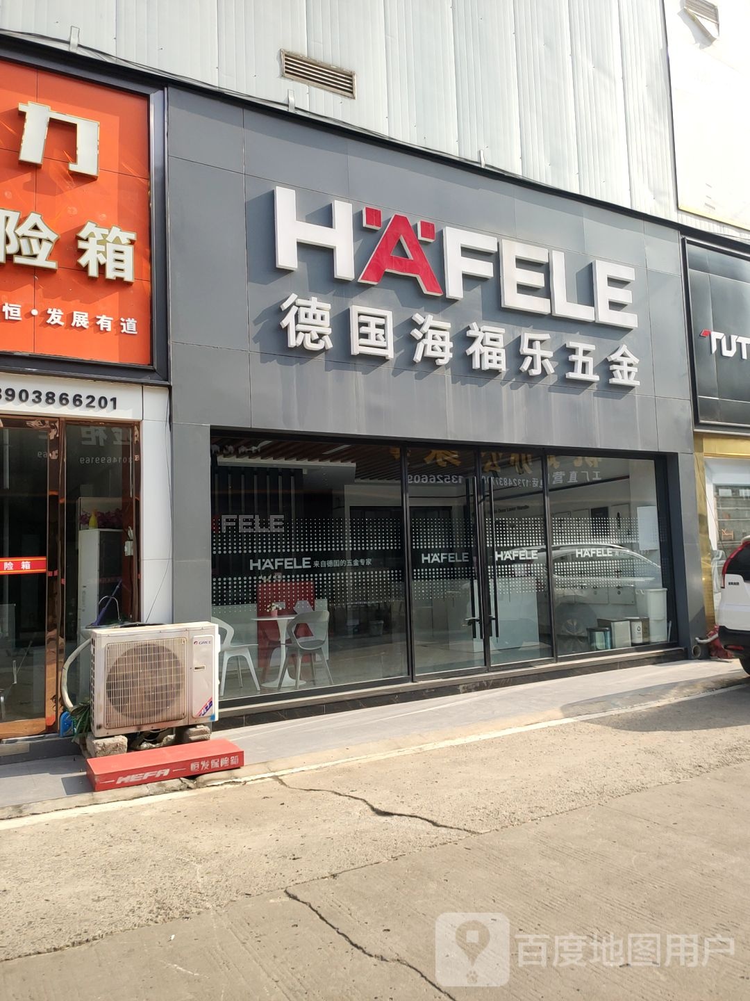 德国海福乐五金(环宇店)