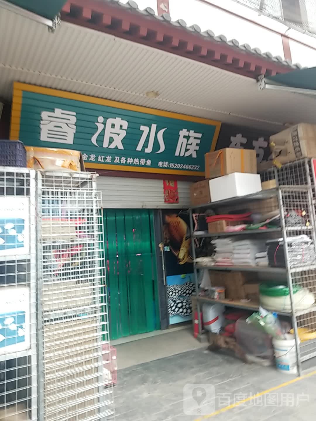 睿波水族