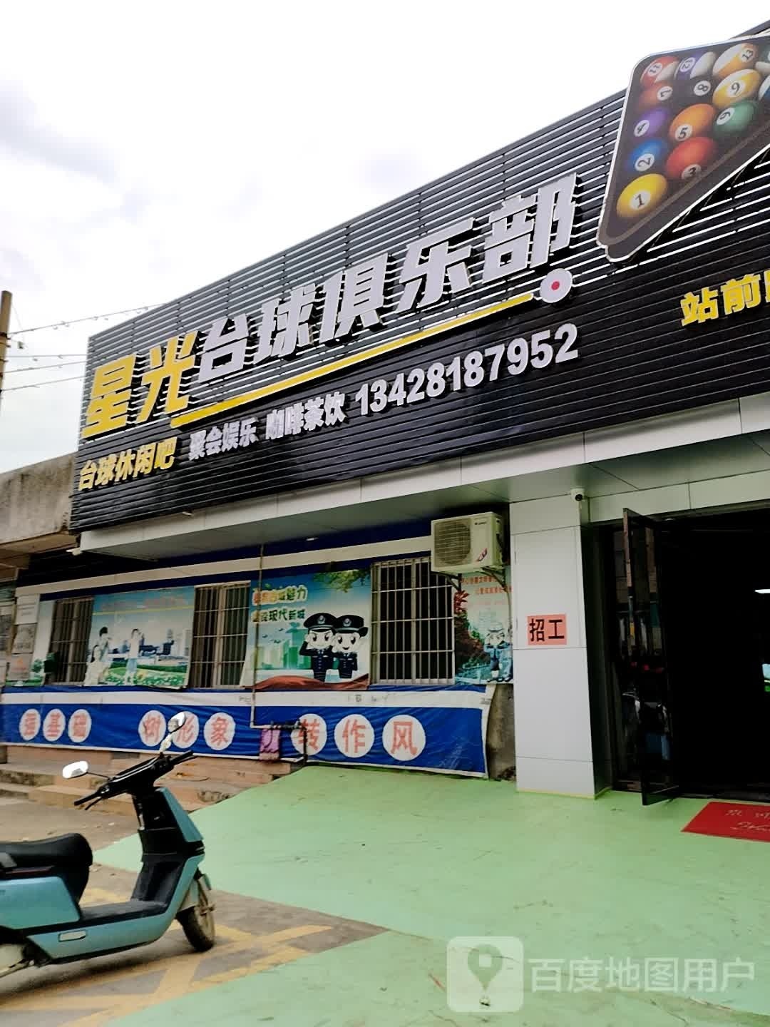 星光台球俱乐部(站前路店)