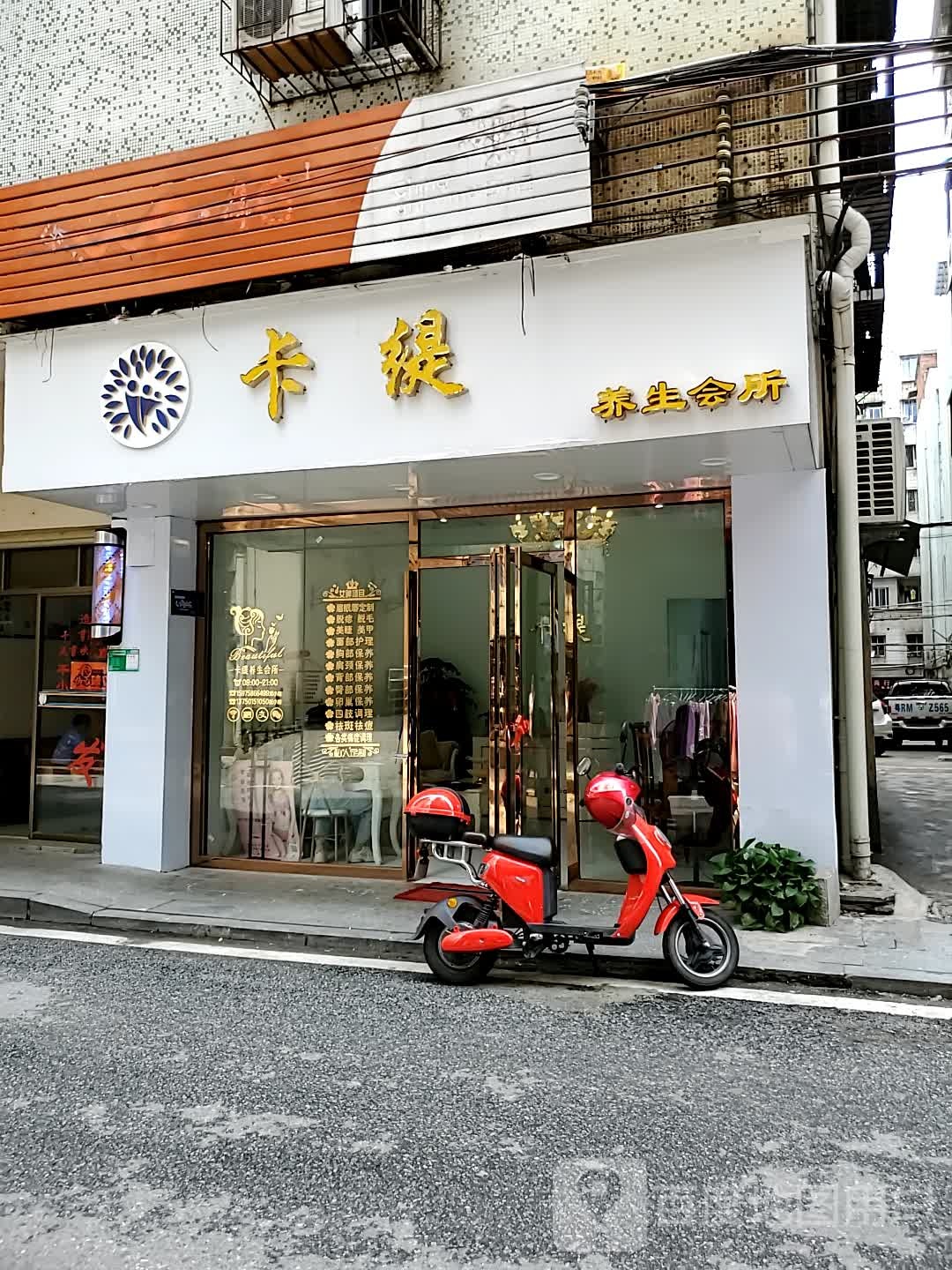 卡缇悦养生会所