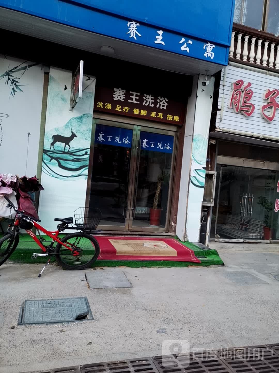 赛方洗浴