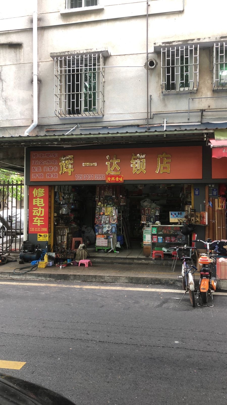 辉一达锁具修电动车店