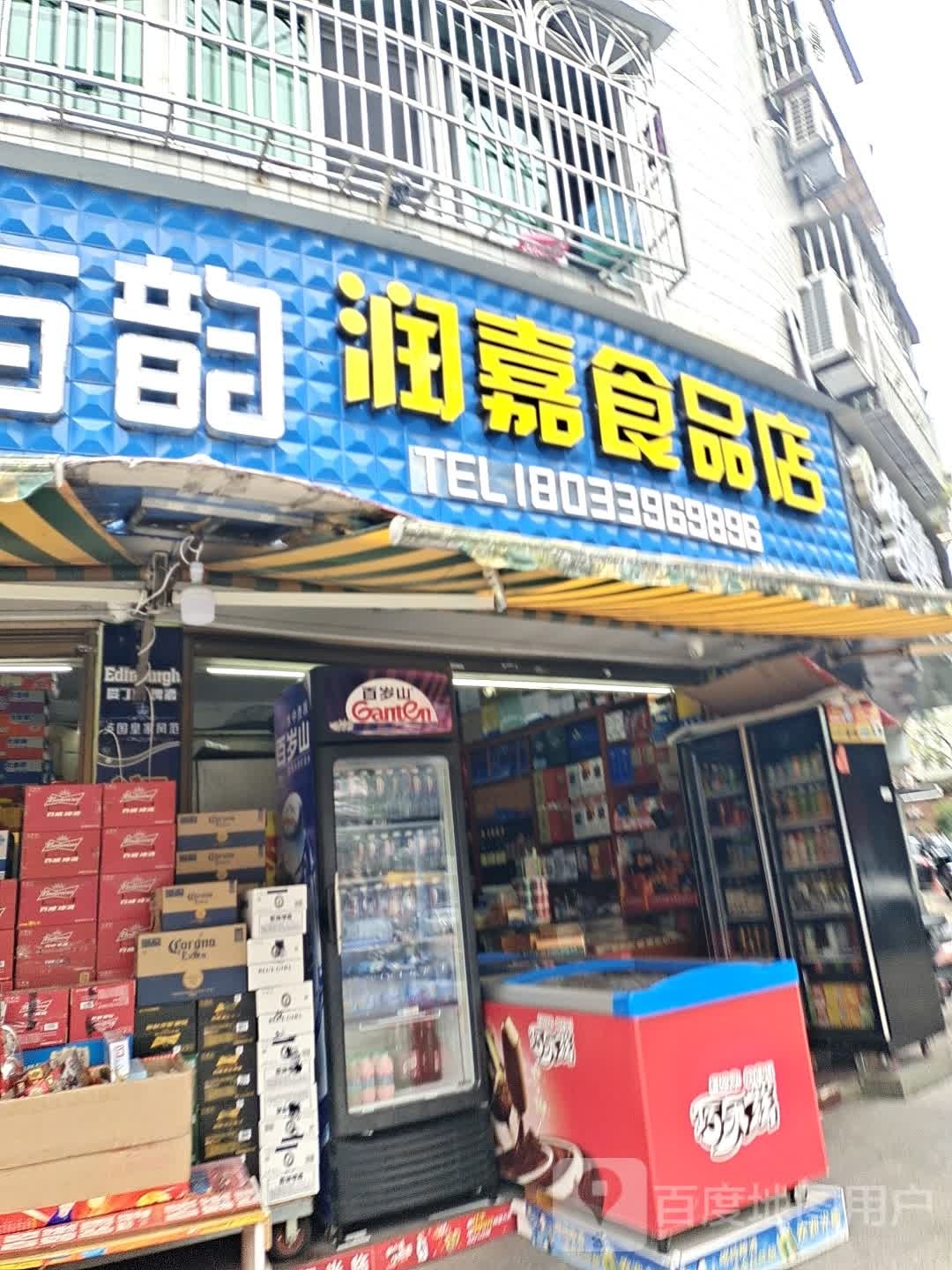 润嘉食品店