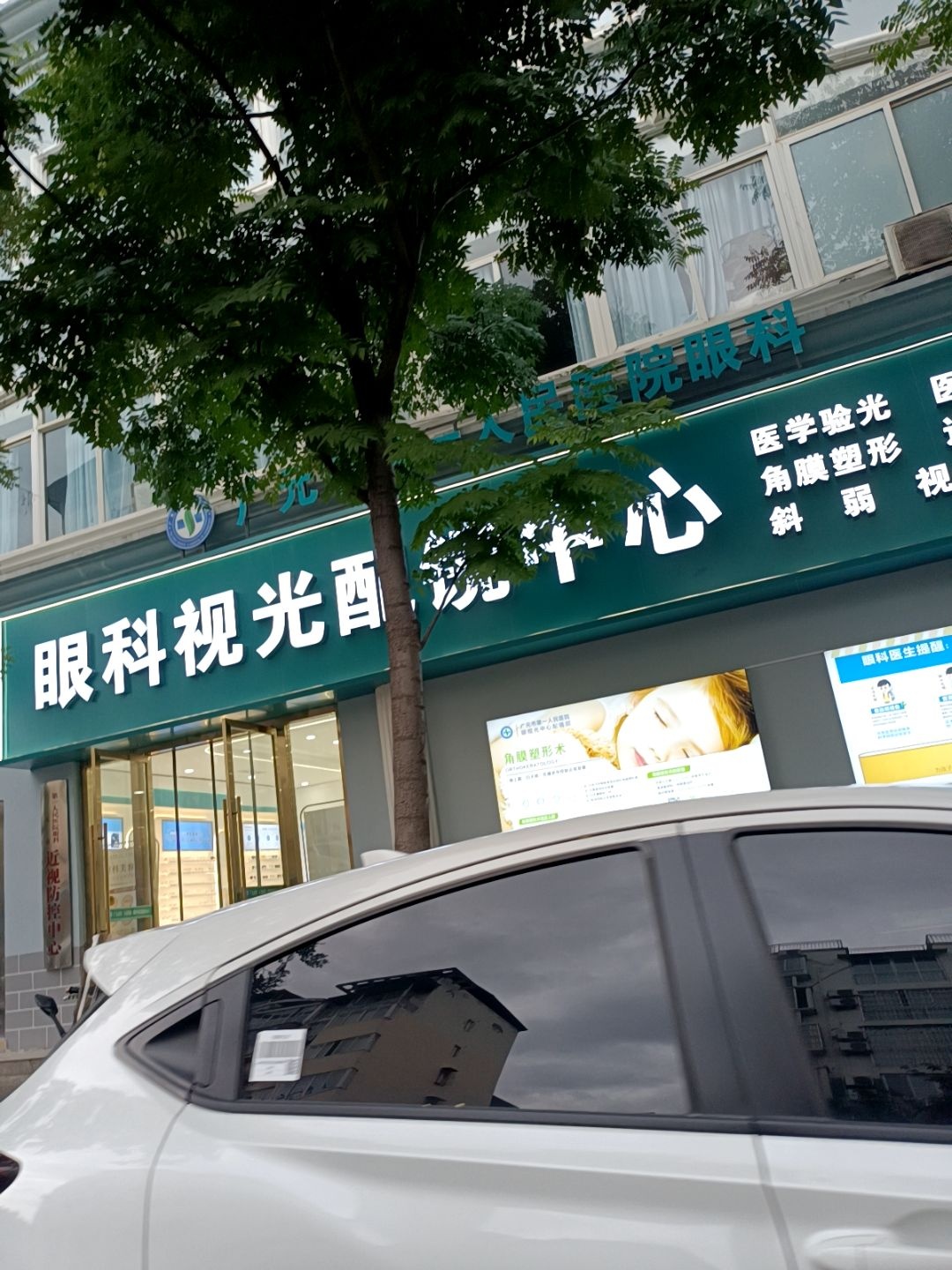 眼科视光配镜中心