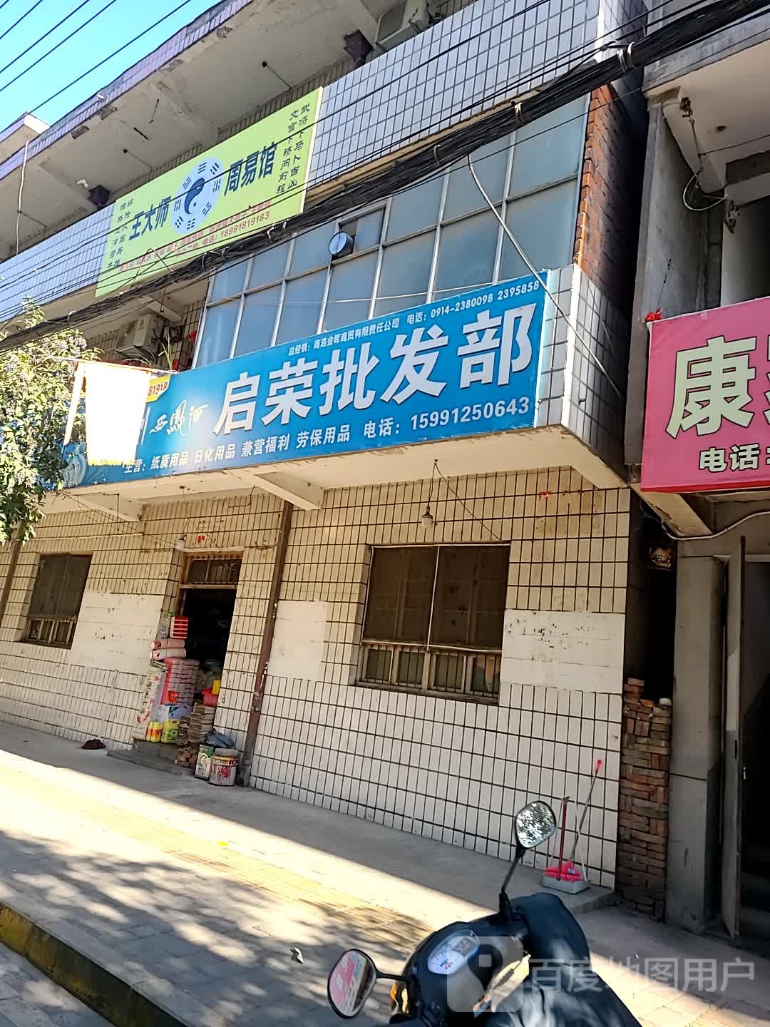 启茸批发部