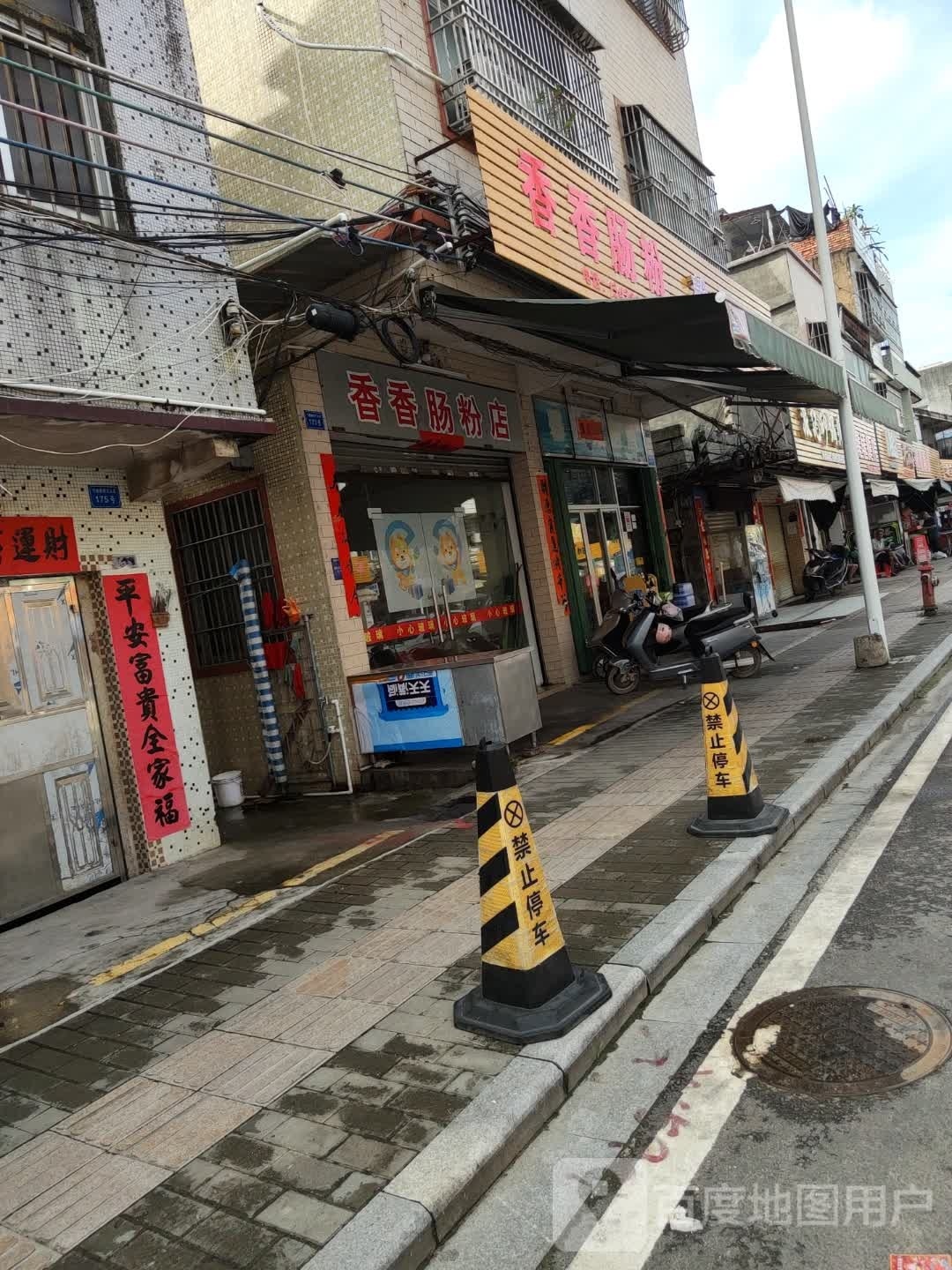 香香肠粉店