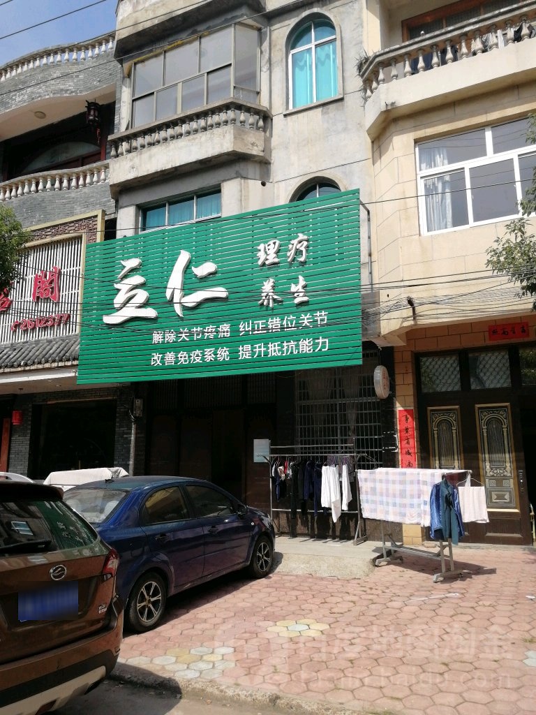 立仁理疗养生