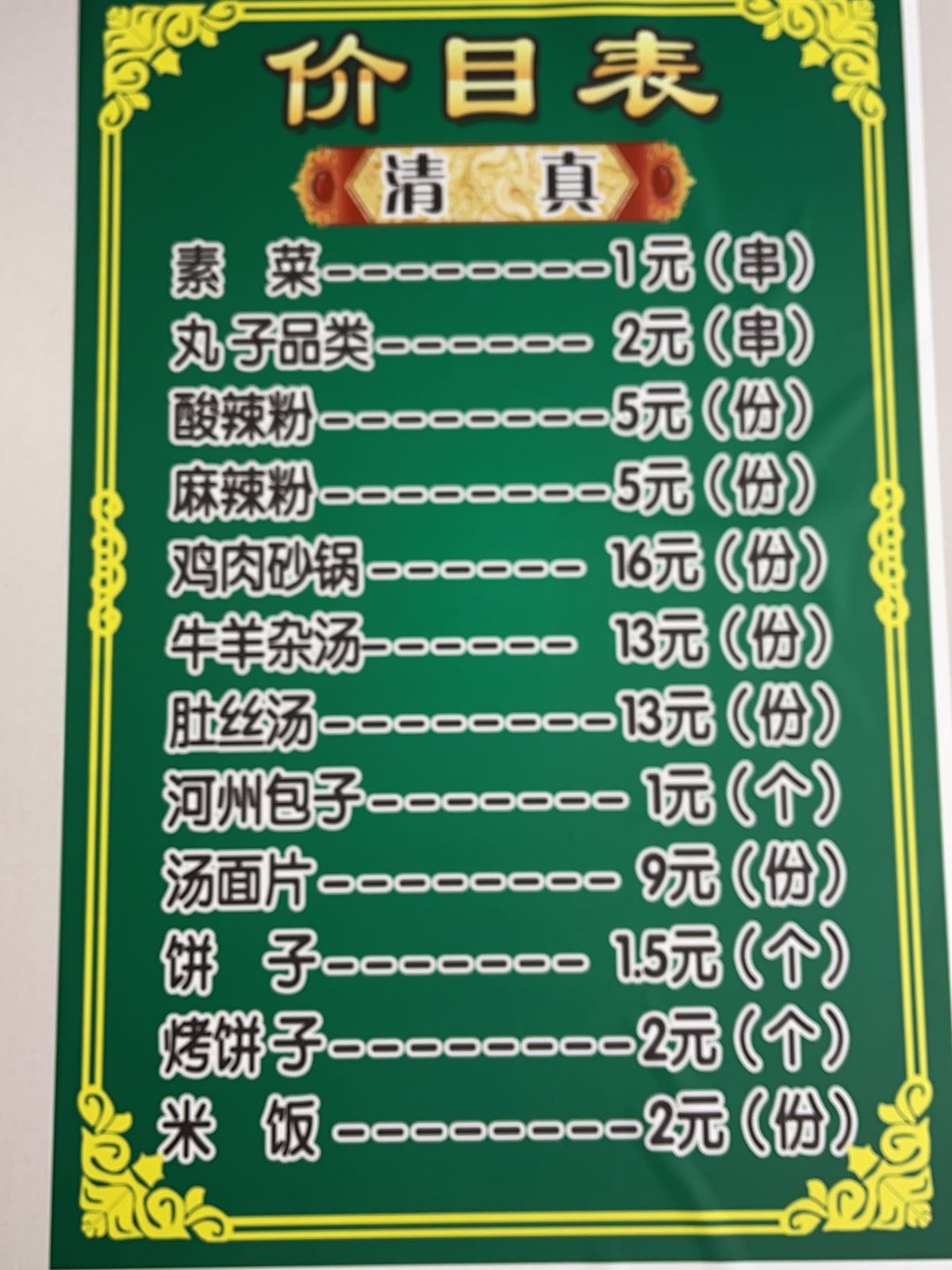 清真回头克麻辣烫
