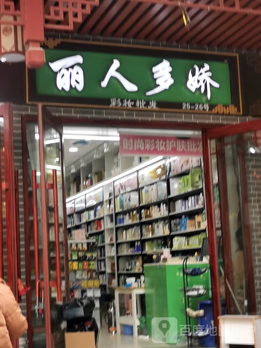 丽人多娇彩妆批发