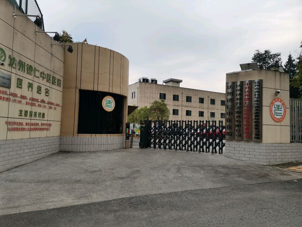 达州德仁养老院