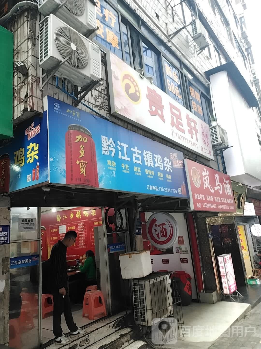 贵足轩(建涪路店)