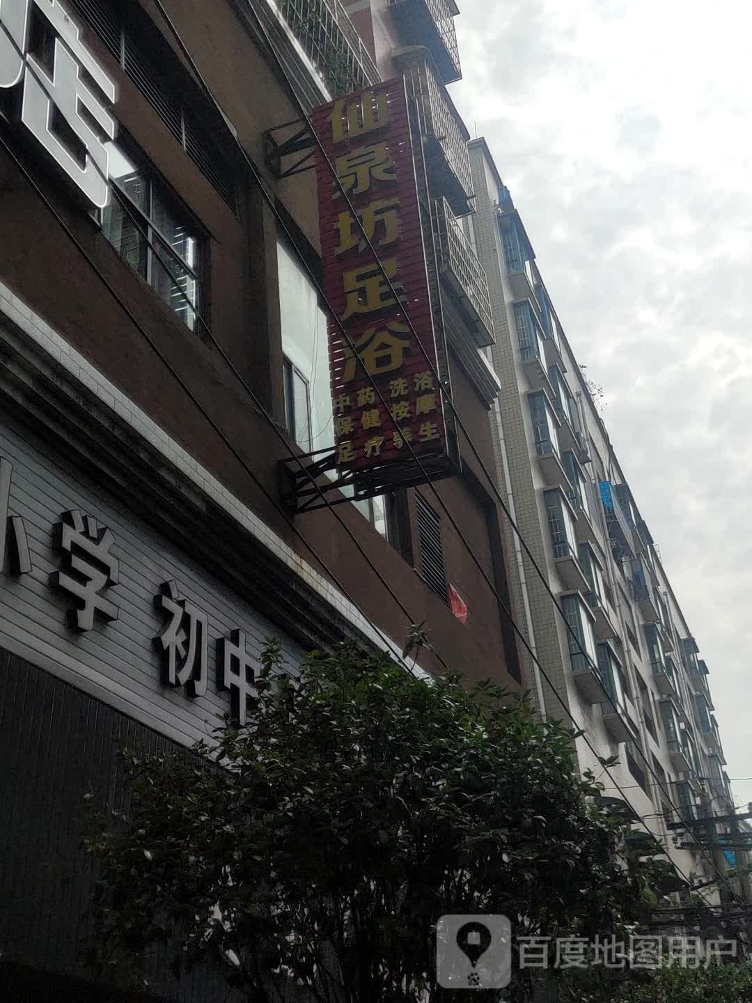 仙泉坊足浴