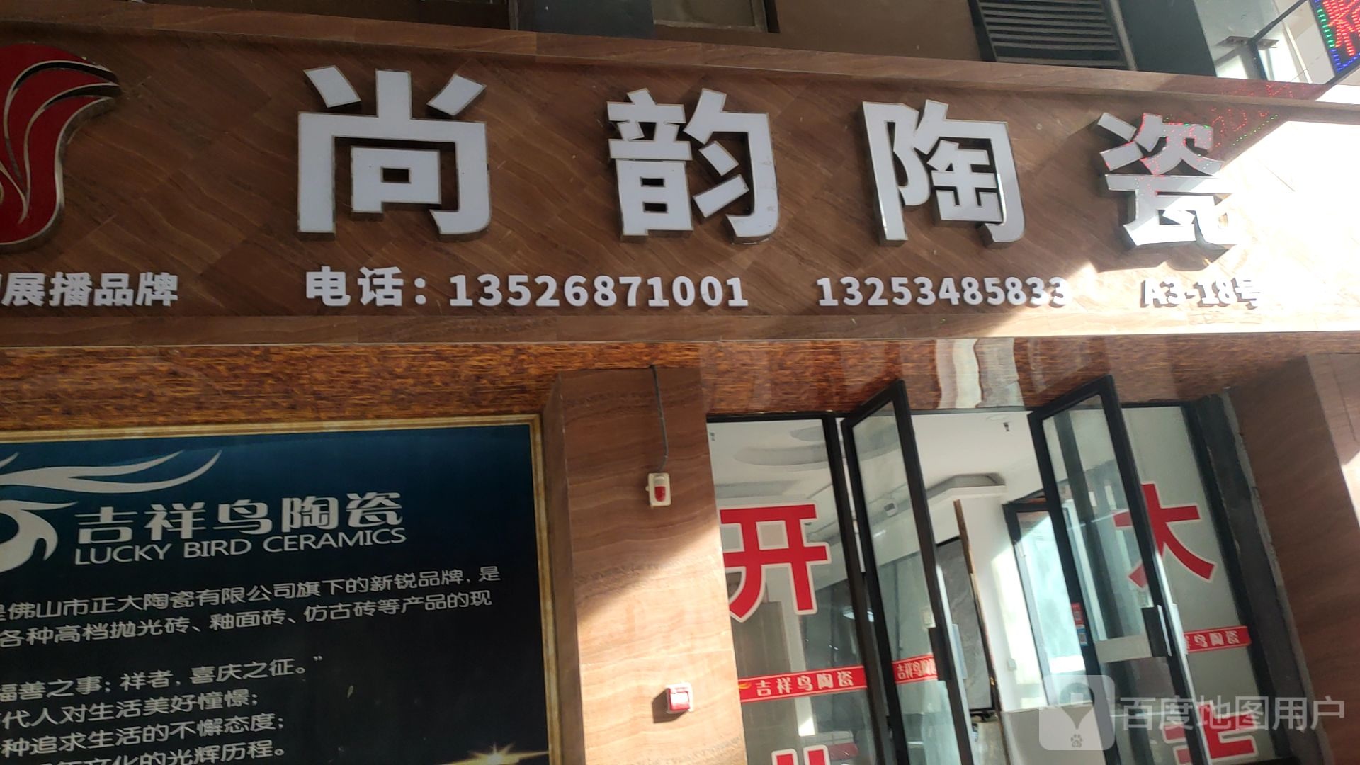 尚韵陶瓷(玉轩路店)