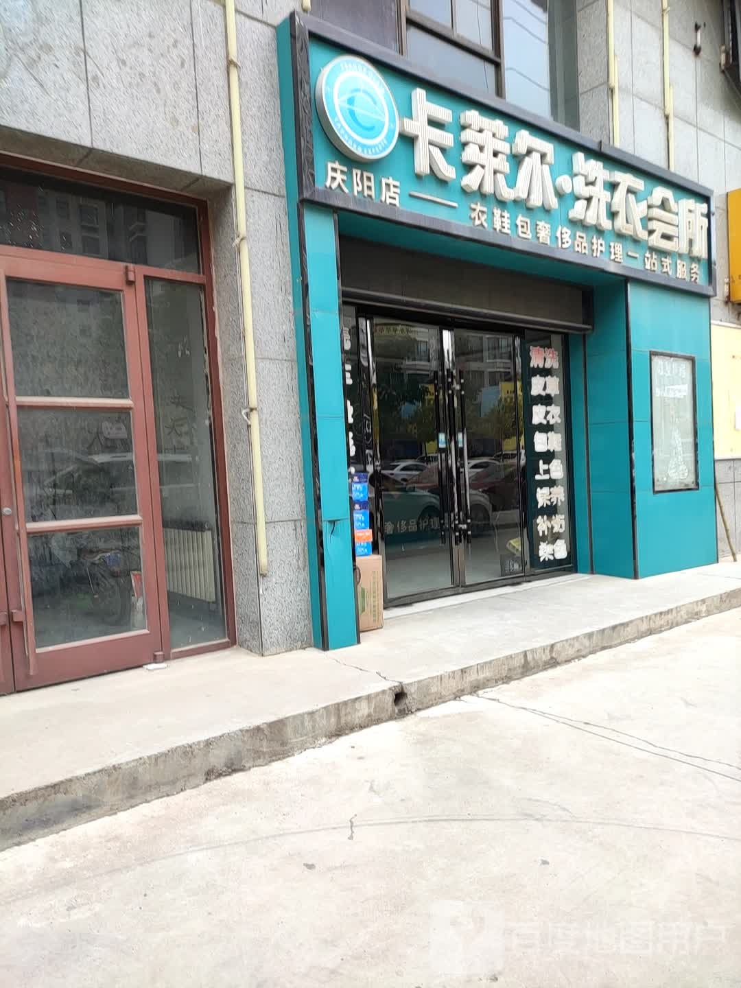 卡莱尔洗衣会所(庆阳店)