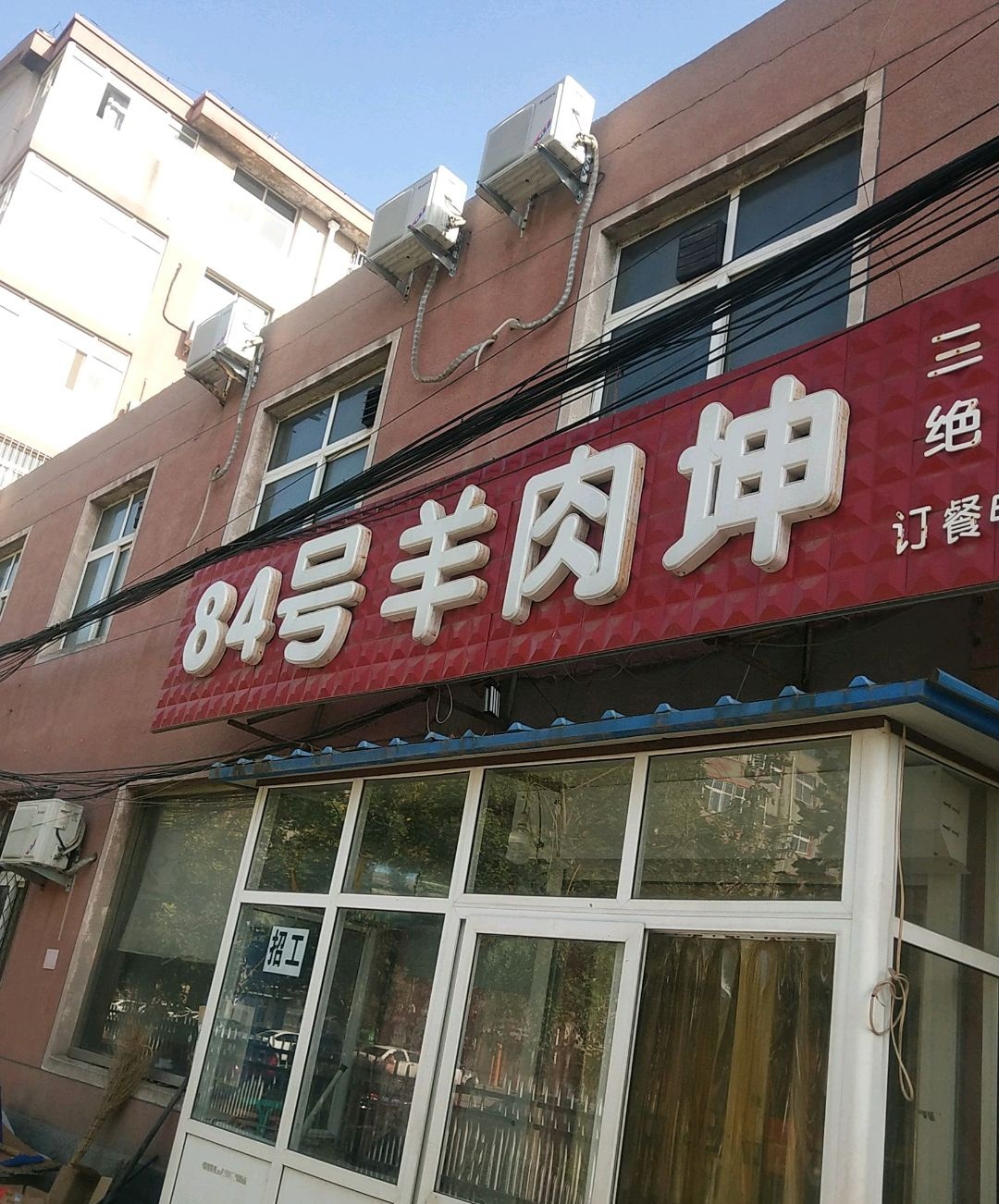 老84号羊肉坤