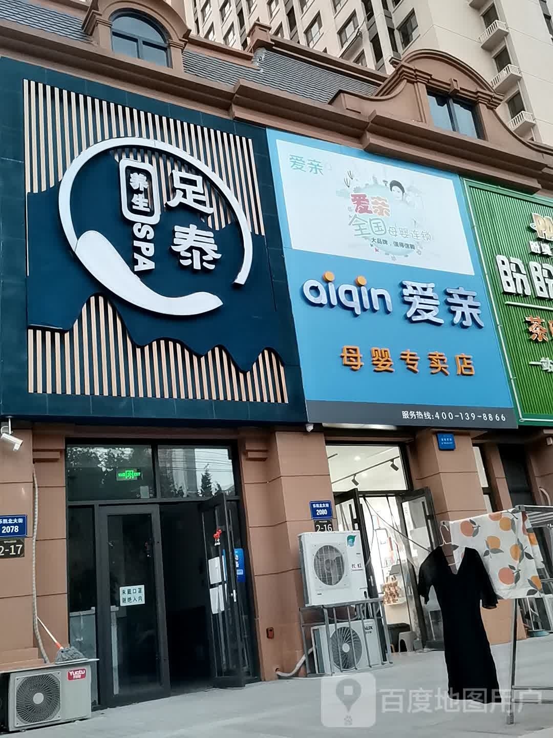 足泰养生SPA