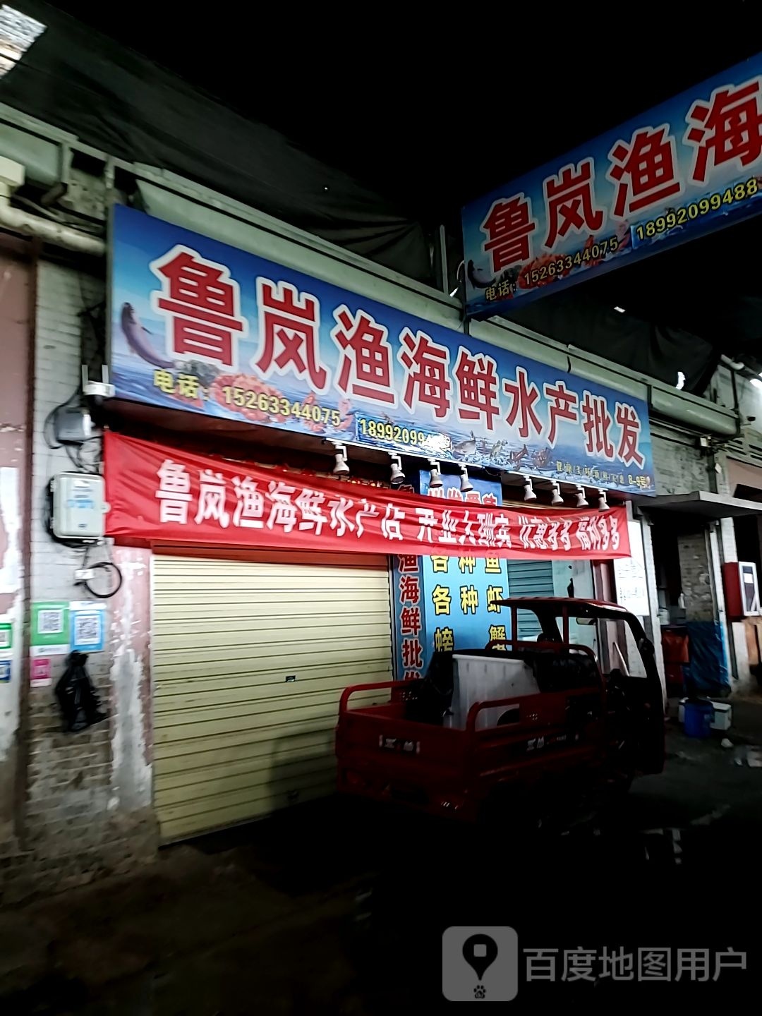 鲁岚渔海鲜水产批发