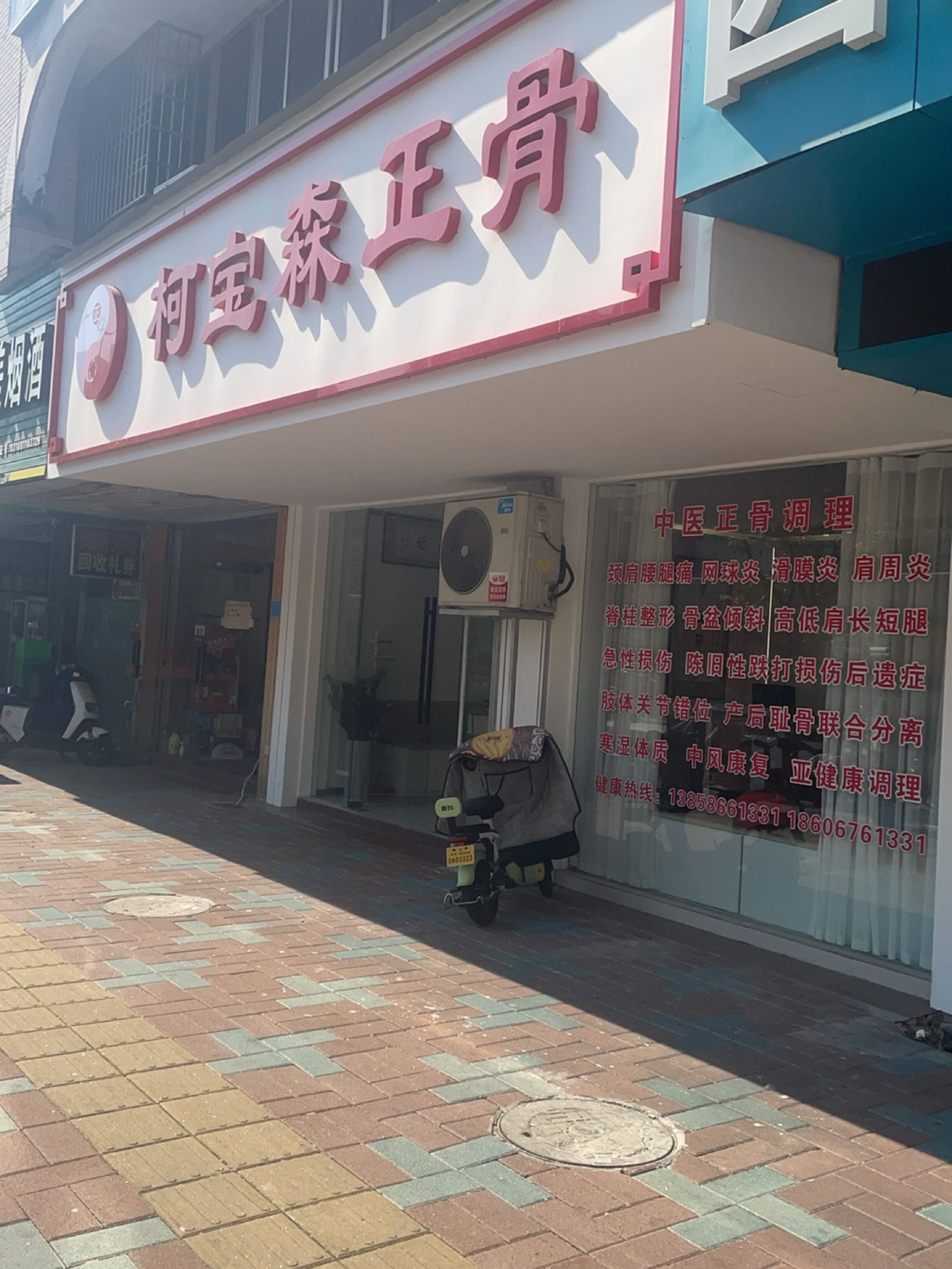 柯宝森正骨