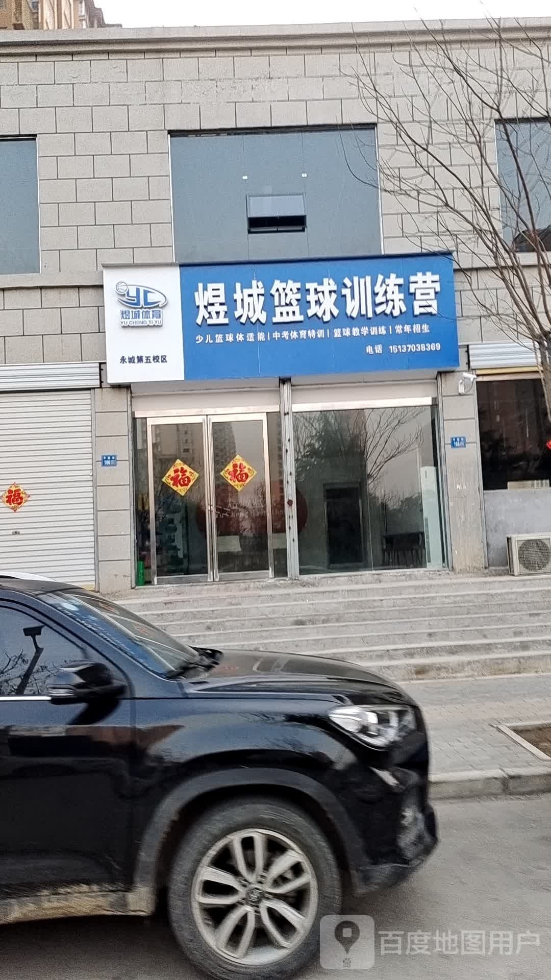 煜城篮球场训营(永城第五校区)