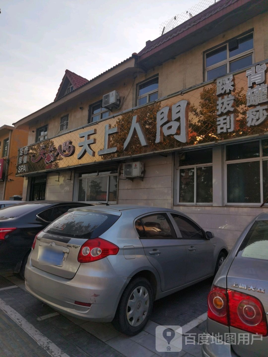 天上人间踩背拔罐(中山大街店)