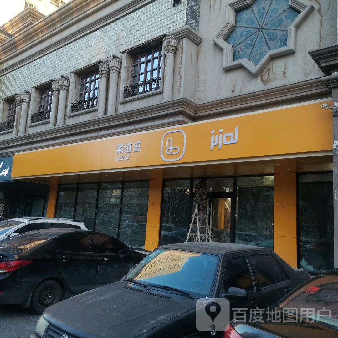莱滋滋(汉堡店)