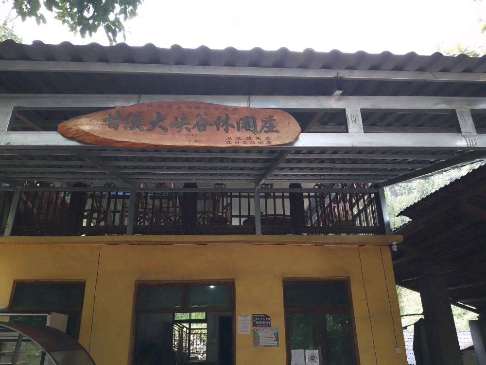 江口县省溪司甘溪沟山庄