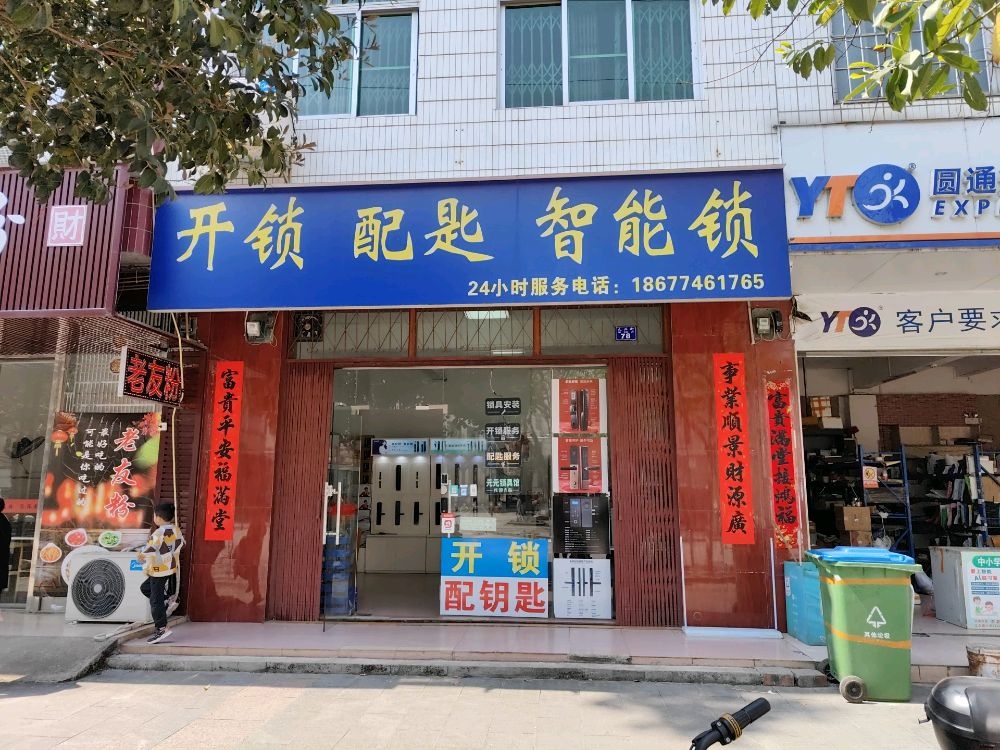 开锁配匙智能锁