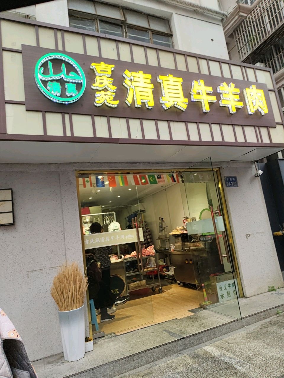 吉庆苑清真牛羊肉(零售批发)