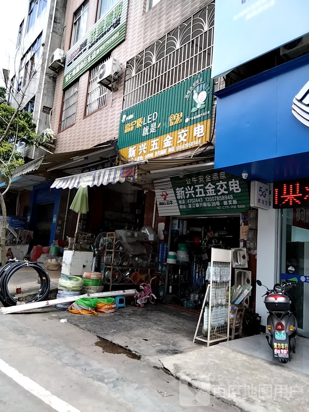 新兴五金店(兴南街店)