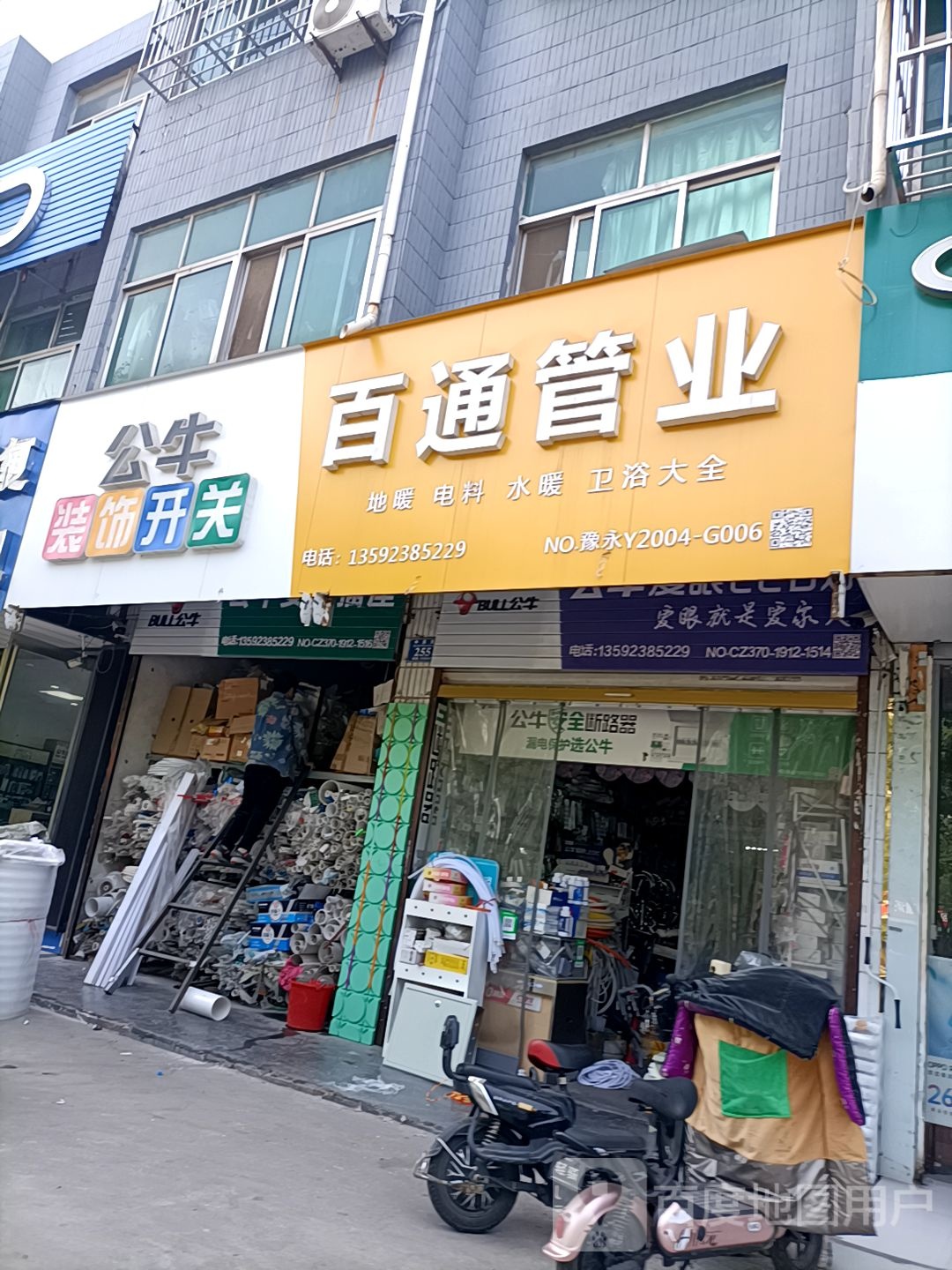 永城市公牛装饰开关(华昌街店)