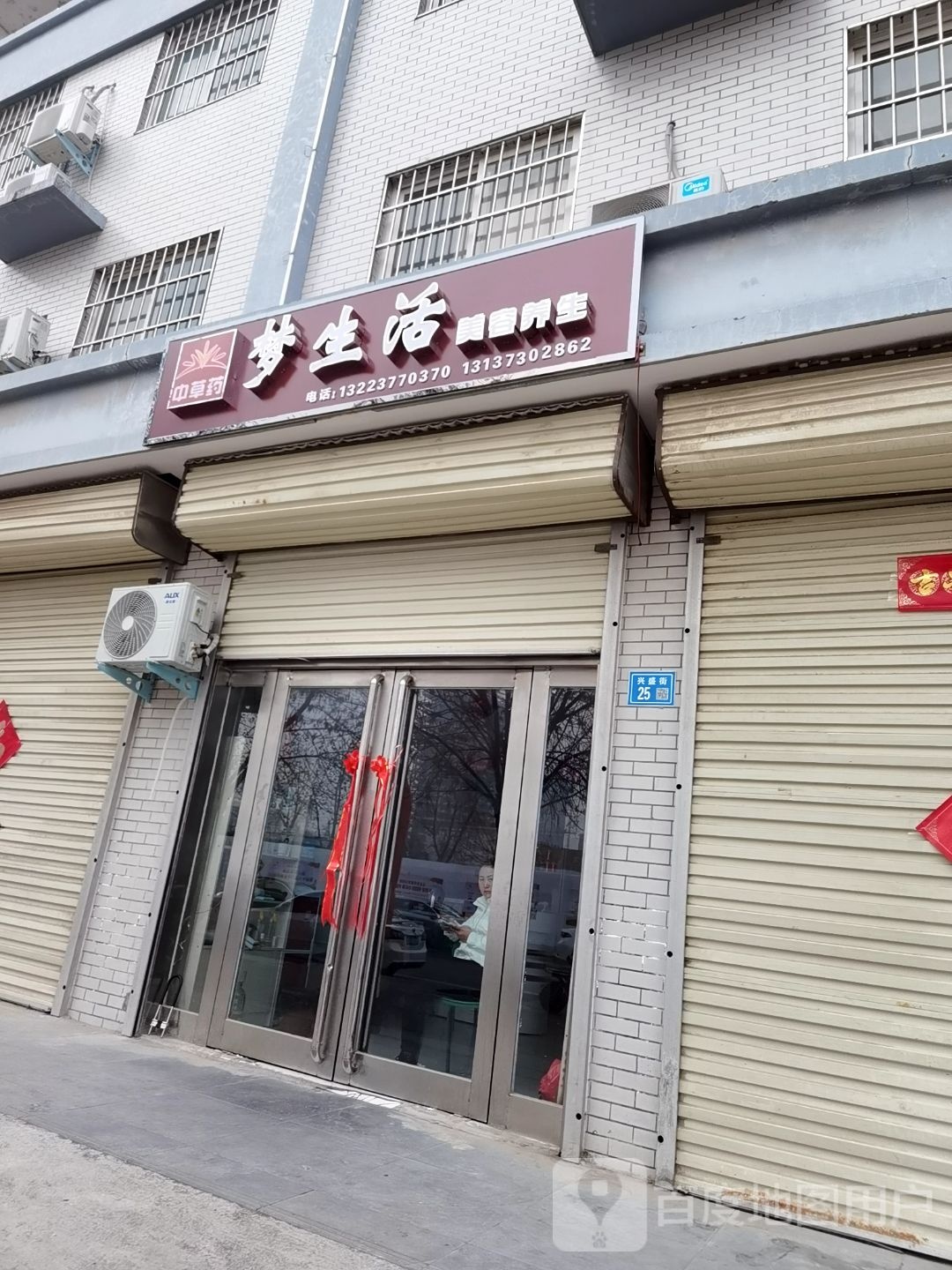 梦生活美容养生