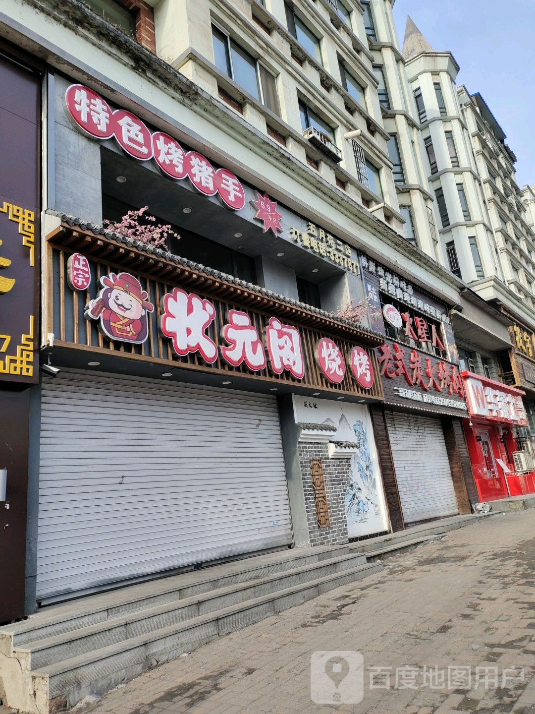 状元阁烧烤(五月花店)