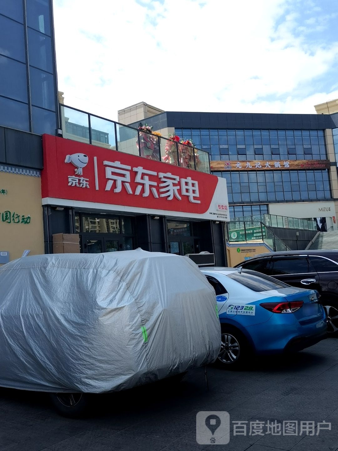 阜康市六号公馆京东家电专卖店(文博路店)