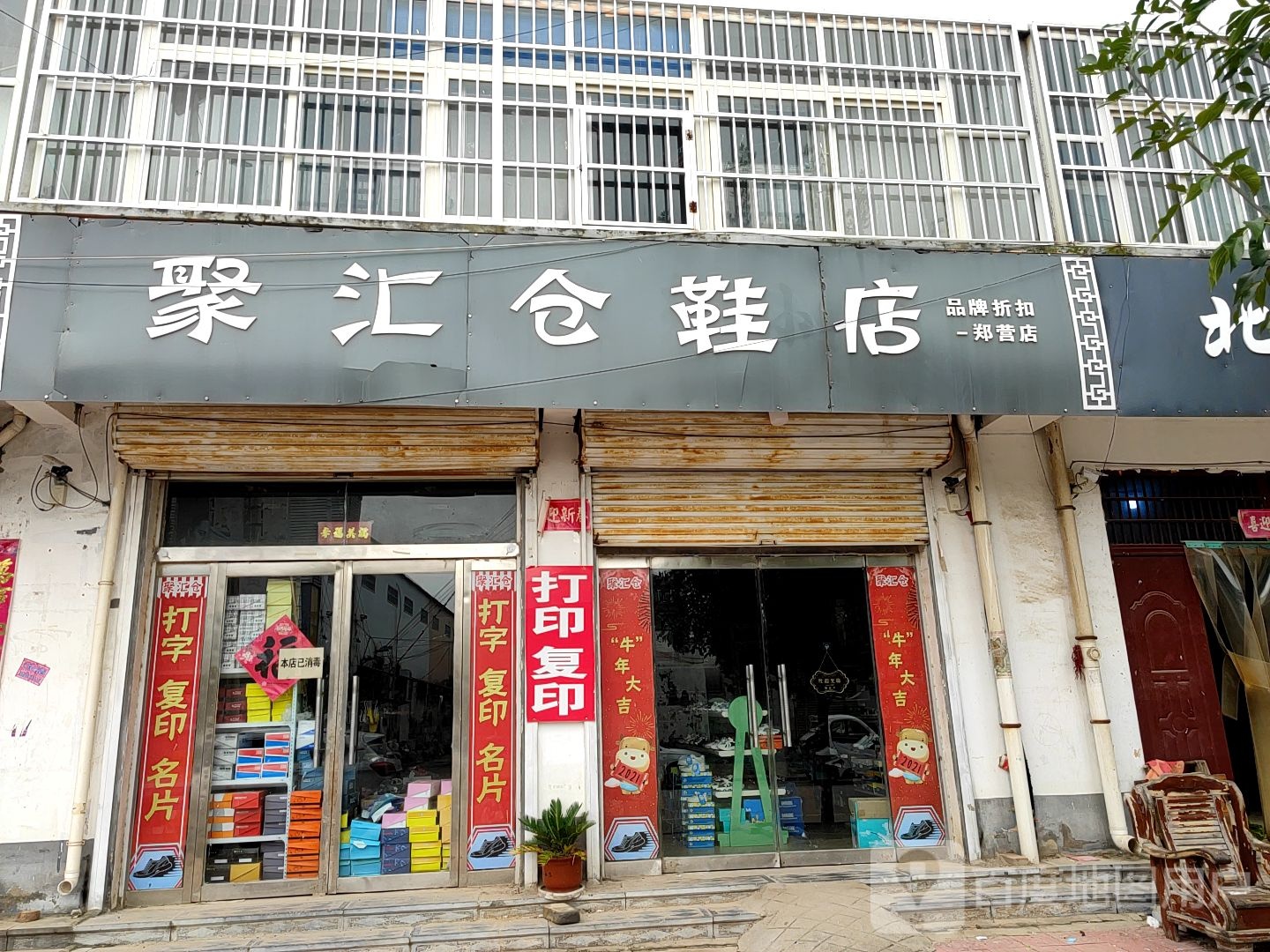 聚会仓品牌折扣鞋店(郑营店)