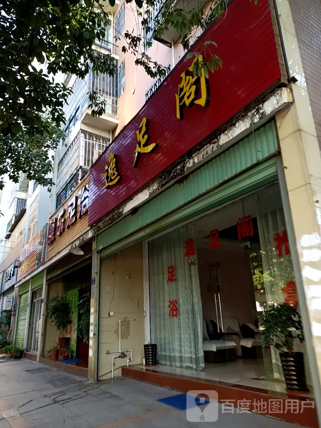 康乐足浴(站前路店)