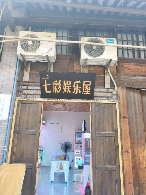 七彩娱乐屋