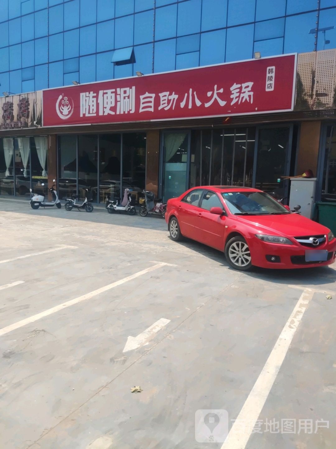 随便涮2自助小火锅(韩陵店)