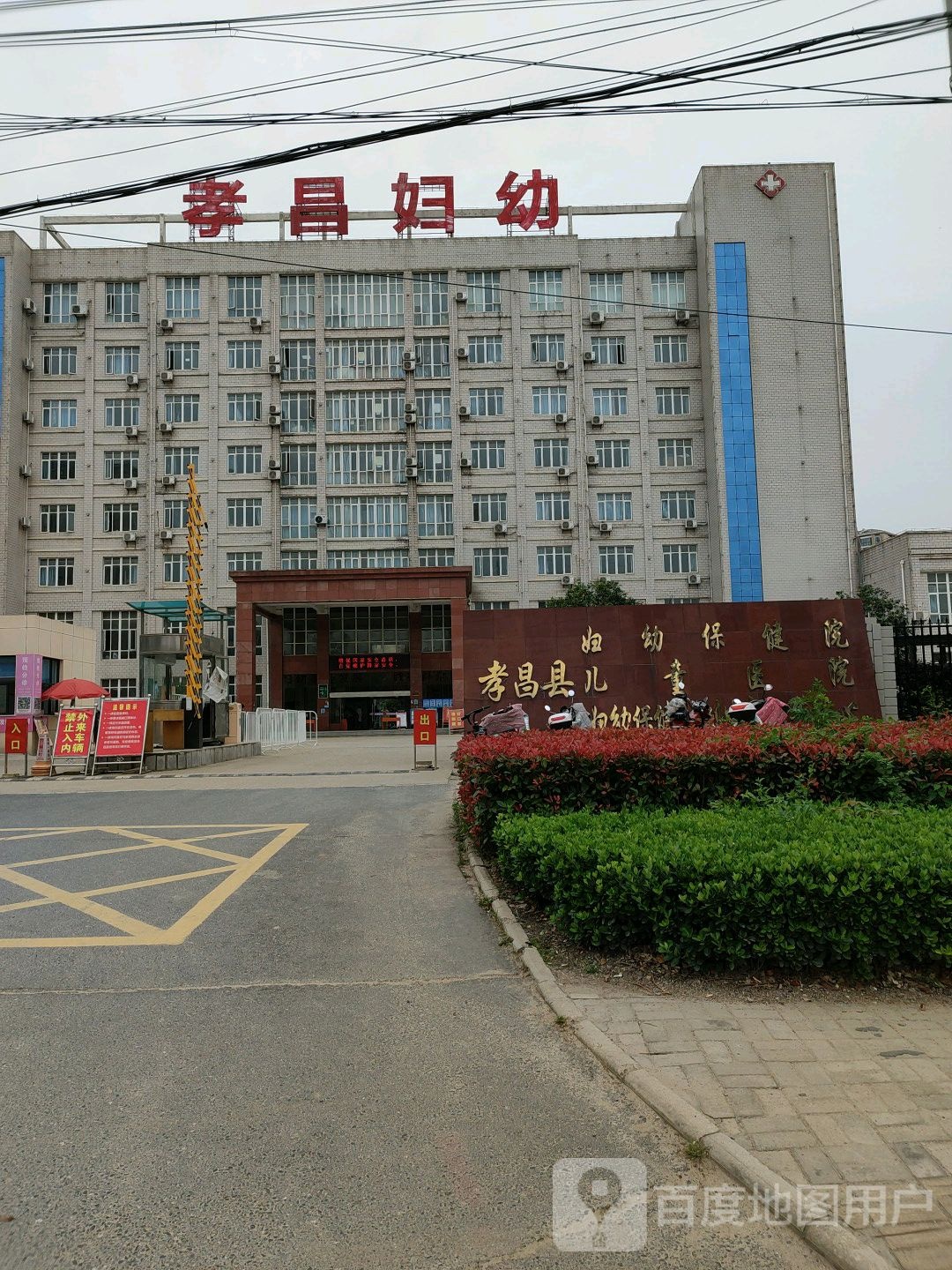 孝昌县妇幼保健院