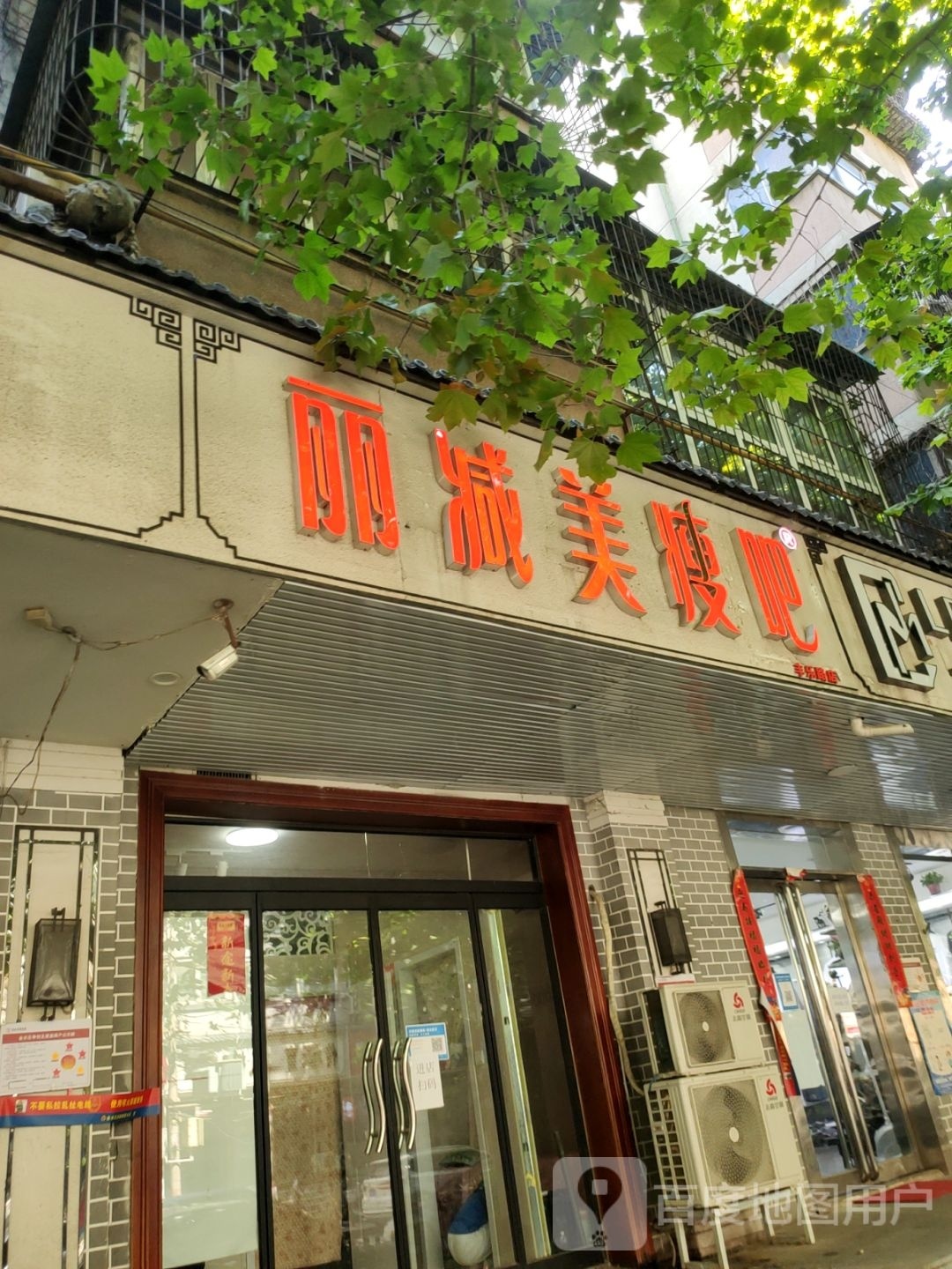 丽减美瘦吧(丰乐路店)