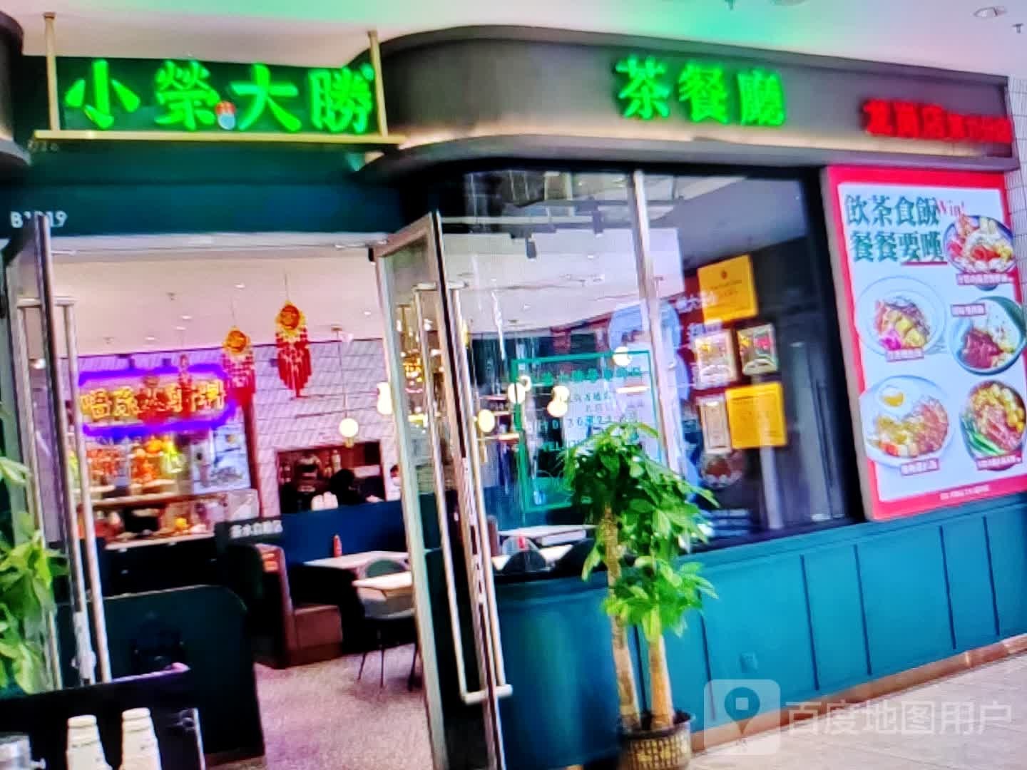 小荣大胜茶餐厅(角海路店)