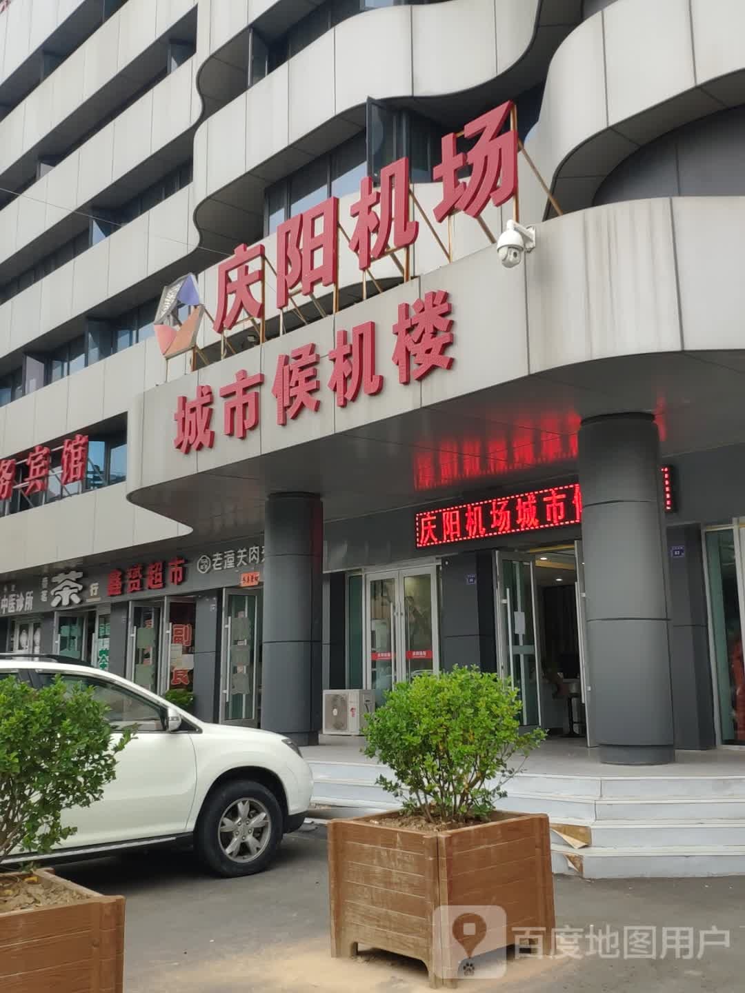 庆阳机场城市候机楼